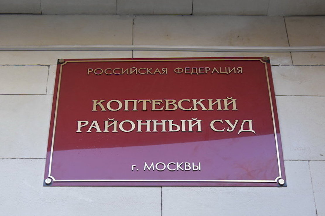 Коптевский районный суд города