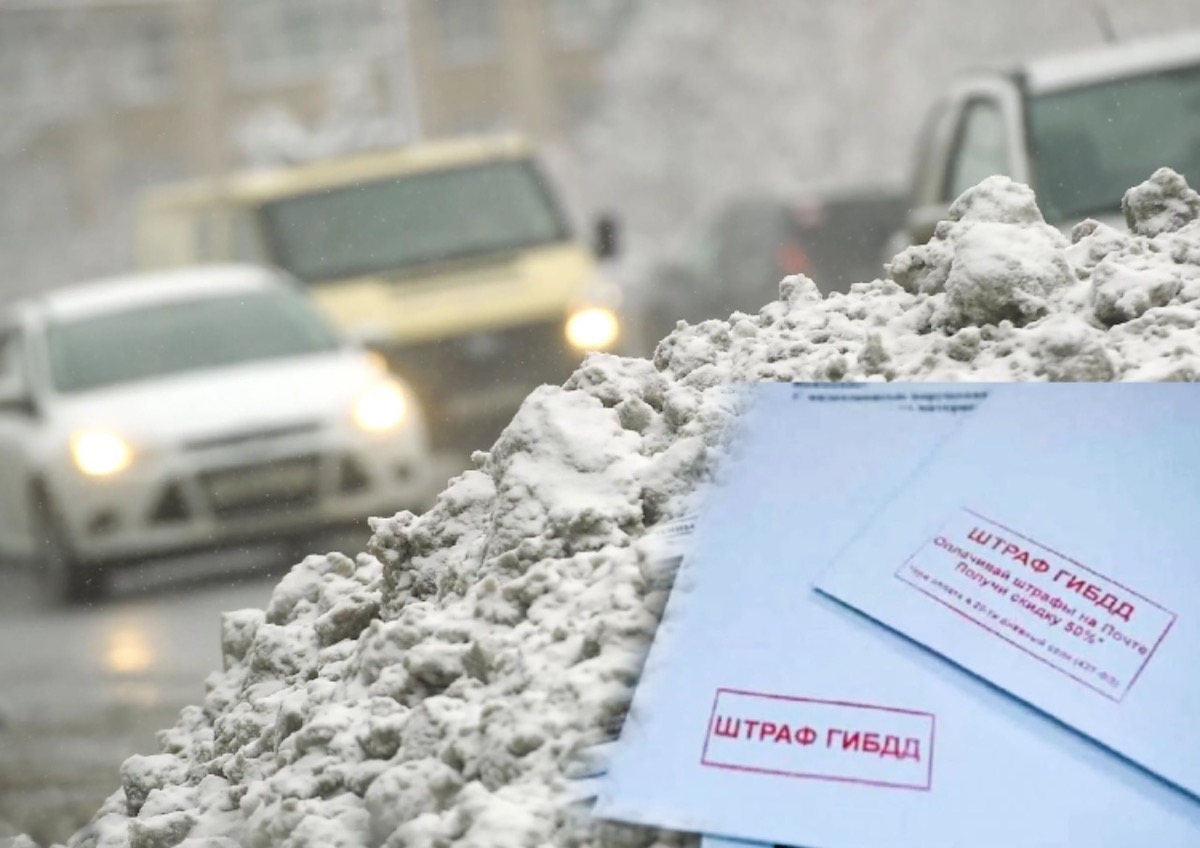 Юрист Екатерина Скосаренко оценила перспективы обжалования штрафа за объезд сугроба на дороге