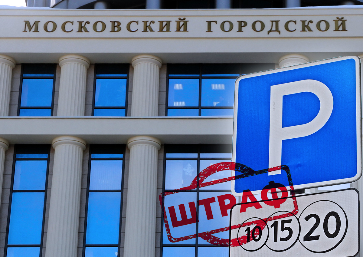 Мосгорсуд отменил штраф москвичу за неоплаченную парковку спустя полтора года