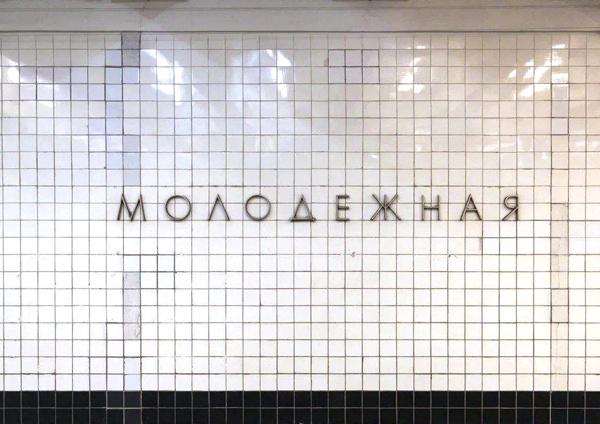 Дептранс заявил о сохранении панно на путевых стенах в московском метро, построенных 60 лет назад